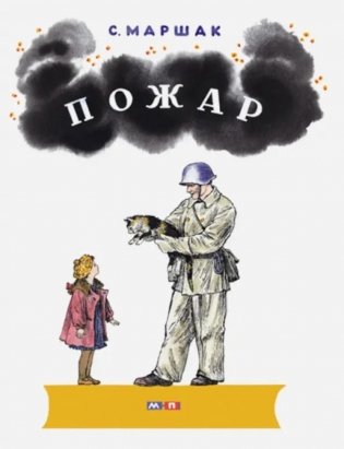 Пожар: стихи фото книги