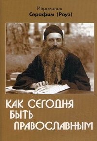 Как сегодня быть православным фото книги