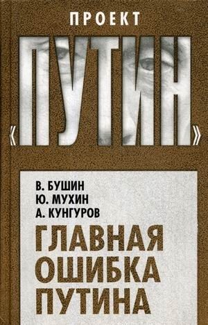 Главная ошибка Путина фото книги
