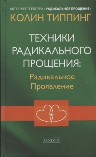 Техники Радикального Прощения: Радикальное Проявление фото книги