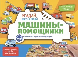 Виммельбух с окошками и игровым конструктором. Угадай, кого я вижу! Машины-помощники фото книги
