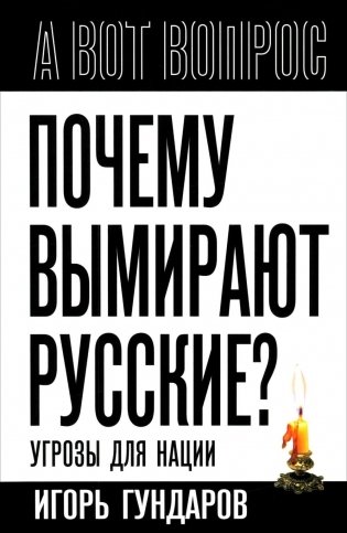 Почему вымирают русские? Угрозы для нации фото книги