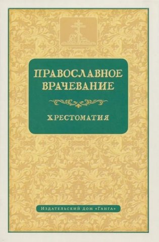 Православное врачевание. Хрестоматия фото книги