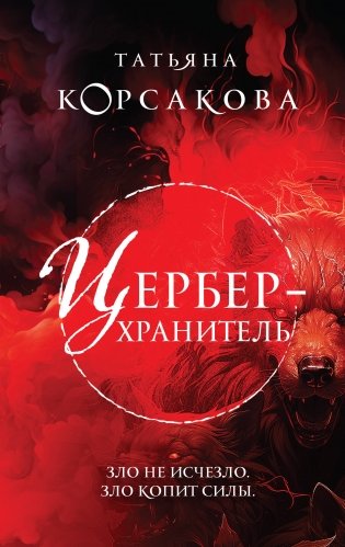 Цербер-хранитель фото книги