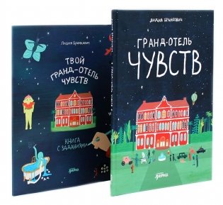 Гранд-отель чувств; Твой Гранд-отель чувств: Книга с заданиями (комплект из 2-х книг) фото книги