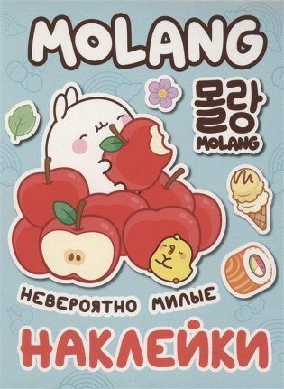 Моланг (невероятно милые наклейки) фото книги