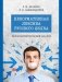 Ненормативная лексика русского языка. Юрислингвистический анализ: монография фото книги маленькое 2