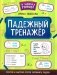 Падежный тренажер. 7-е изд фото книги маленькое 2