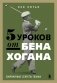 5 уроков от Бена Хогана. Современные секреты гольфа фото книги маленькое 2