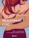 Медленный секс. Путь к насыщенной и счастливой интимной жизни фото книги маленькое 2