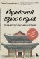 Корейский язык с нуля. Тренажер по письму и чтению фото книги маленькое 2