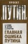 Главная ошибка Путина фото книги маленькое 2
