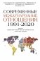 Современные международные отношения (1991-2020 гг.): Европа, Северо-Восточная Азия, Ближний Восток, Латинская Америка фото книги маленькое 2