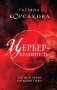 Цербер-хранитель фото книги маленькое 2