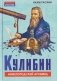 Кулибин. Нижегородский Архимед фото книги маленькое 2
