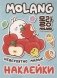 Моланг (невероятно милые наклейки) фото книги маленькое 2