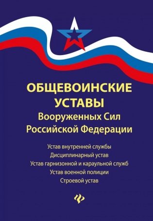 Общевоинские уставы Вооруженных Сил РФ фото книги