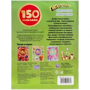 Альбом наклеек "Гигантозавр. Невероятное приключение" (150 наклеек) фото книги 6