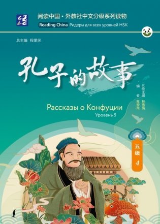 Рассказы о Конфуции. Уровень 5 фото книги