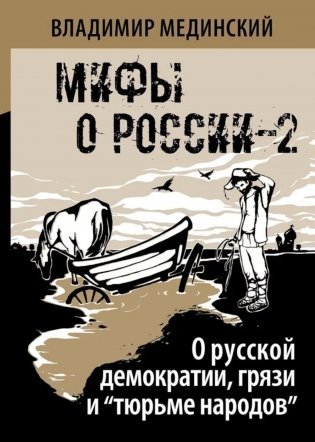 О русской демократии, грязи и "тюрьме народов" фото книги