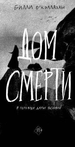 Дом смерти фото книги