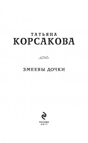 Змеевы дочки фото книги 4