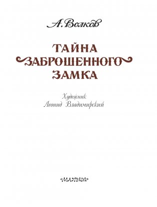 Тайна заброшенного замка фото книги 4