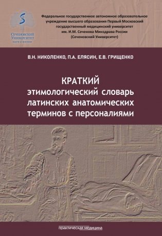 Краткий этимологический словарь латинских анатомических терминов с персоналиями фото книги