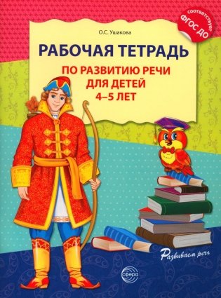 Рабочая тетрадь по развитию речи для детей 4-5 лет. 2-е изд., испр фото книги