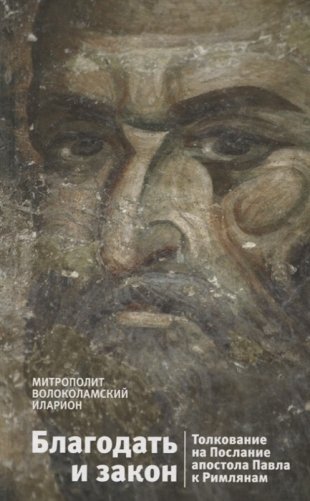 Благодать и закон. Толкование на Послание апостола Павла к римлянам фото книги