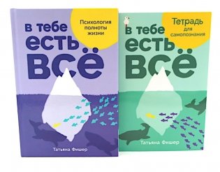 В тебе есть все: Психология полноты жизни; В тебе есть все: Тетрадь для самопознания (комплект из 2-х книг) фото книги
