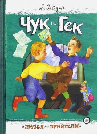 Чук и Гек: рассказы фото книги