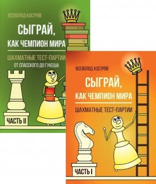 Сыграй, как чемпион мира. Шахматные тест-партии: В 2 ч. (комплект) фото книги