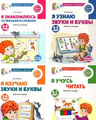 Ступеньки к грамоте (для детей 3-7 лет), (комплект из 4-х рабочих тетрадей) фото книги