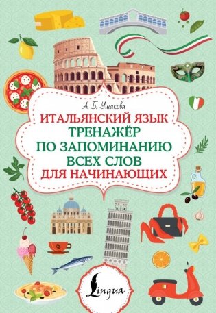 Итальянский язык. Тренажер по запоминанию всех слов для начинающих фото книги