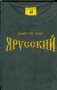 Я русский фото книги маленькое 2