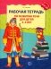 Рабочая тетрадь по развитию речи для детей 4-5 лет. 2-е изд., испр фото книги маленькое 2