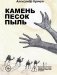 Камень Песок Пыль фото книги маленькое 2