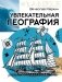 Увлекательная география фото книги маленькое 2