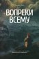 Вопреки всему фото книги маленькое 2