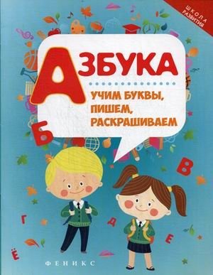 Азбука. Учим буквы, пишем, раскрашиваем фото книги