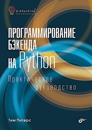 Программирование бэкенда на Python. Практическое руководство фото книги