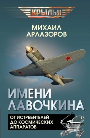Имени Лавочкина. От истребителей до космических аппаратов фото книги