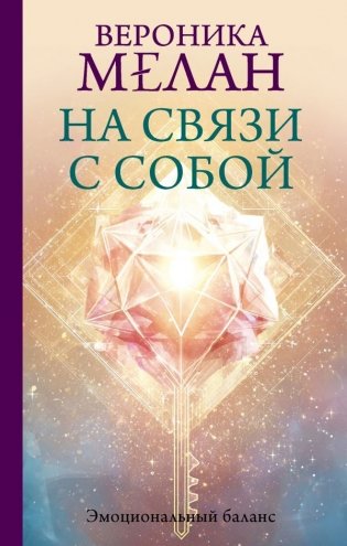 На связи с собой. Эмоциональный баланс фото книги