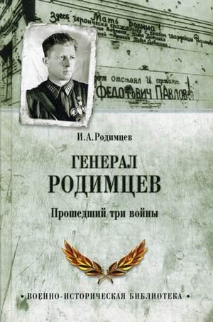 Генерал Родимцев. Прошедший три войны фото книги