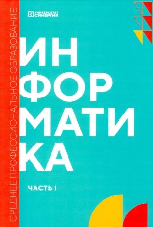 Информатика. Ч. 1: учебник. 2-е изд., доп. и перераб фото книги