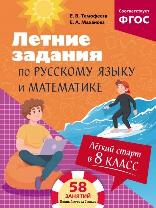 Лёгкий старт в 8 класс. Летние задания по русскому языку и математике фото книги