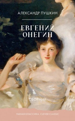 Евгений Онегин. Сборник фото книги