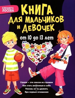 Книга для мальчиков и девочек от 10 до 13 лет: страхи - это совсем не страшно, как стать уверенным в себе, умеешь ли ты дружить, про первые отношения фото книги
