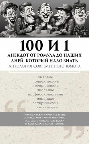 100 и 1 анекдот от Ромула до наших дней, который надо знать. Антология современного юмора фото книги
